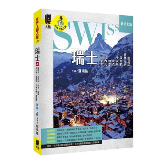 世界主題之旅-瑞士